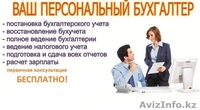 Бухгалтерские услуги от А до Я, профессионально - Изображение #2, Объявление #1508377