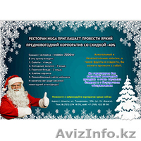 Предновогодние корпоративы. - Изображение #1, Объявление #1511640