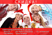 Акция до 20 ноября. Новогодний корпоратив. Шоу под ключ. Примем предзаказ - Изображение #1, Объявление #1504434