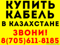 Производство и Доставка Любой Кабельной Продукции - Изображение #1, Объявление #1544193