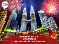 Летняя каникулярная программа в Малайзии  - Изображение #1, Объявление #1548035