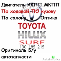 Оригинальные бу автозапчасти Hilux Surf 215 185 130 - Изображение #1, Объявление #1573776