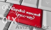 Перевод с русского языка на казахский язык и наоборот - Изображение #3, Объявление #1585665