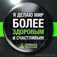 Гербалайф НП Алматы, Астана, Актау, Атырау, Уральск и др  - Изображение #2, Объявление #1598385