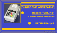  Кассовый аппарат(online). Регистрация и доставка бесплатно. - Изображение #1, Объявление #1606090