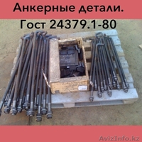 Анкер болт  ГОСТ 24379.1-80 - Изображение #4, Объявление #1610534