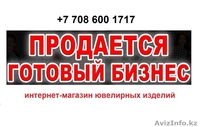 Продаётся интернет-магазин ювелирных изделий - Изображение #4, Объявление #1626179