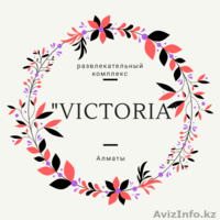 Жителей и гостей Алматы приглашает в гости развлекательный комплекс VICTIRIA. Ак - Изображение #3, Объявление #1625109