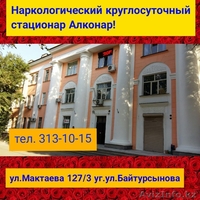 СНЯТЬ запой, лечение алкоголизма в стационаре круглосуточно. - Изображение #1, Объявление #1333785
