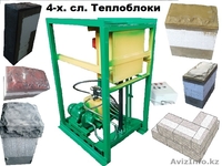 Построй свой теплый дом на нашем станке из теплоблоков. - Изображение #1, Объявление #1638301