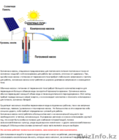 Автономные солнечные водяные насосы. - Изображение #2, Объявление #1637740