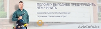 Техническое обслуживание секционных ворот - Изображение #1, Объявление #1637084