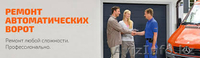 Ремонт автоматических ворот - Изображение #2, Объявление #1636932
