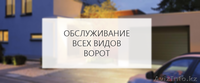 Техническое обслуживание автоматических ворот - Изображение #1, Объявление #1637081