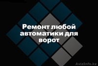 Ремонт автоматики для ворот  - Изображение #1, Объявление #1636931