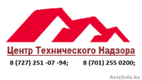 ТОО «Центр Технического Надзора»  - Изображение #1, Объявление #1604225