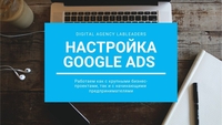 Контекстная реклама в Гугле. Продвижение сайтов в Google Ads - Изображение #2, Объявление #1644722