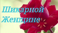 Оздоровительный и лечебный массаж для ЖЕНЩИН - Изображение #1, Объявление #1647339