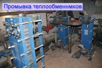 Промывка теплообменников, котлов и систем отопления. - Изображение #2, Объявление #1649987