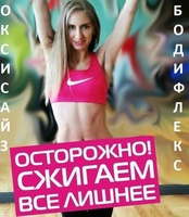 Бодифлекс и  Оксисайз в Алматы  с профессиональным тренером! - Изображение #2, Объявление #1655143