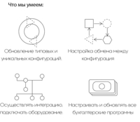 Внедрение и сопровождение 1С. Автоматизация бизнеса. - Изображение #3, Объявление #1662225