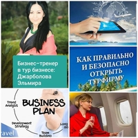  Директорский курс "Турфирма с нуля. Стратегия продвижения" - Изображение #2, Объявление #1244543