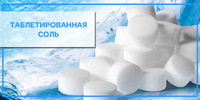 Соль таблетированная  - Изображение #1, Объявление #1660915