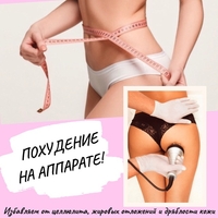 ИЗБАВЬСЯ ОТ ЦЕЛЛЮЛИТА И ЖИРОВЫХ ОТЛОЖЕНИЙ БЕЗОПАСНО И ЭФФЕКТИВНО! - Изображение #1, Объявление #1665699