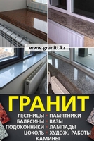  Изделия из натурального камня гранит в Алматы Казахстан - Изображение #2, Объявление #1686222