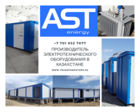Производитель электротехнического оборудования в Казахстане. - Изображение #2, Объявление #1697288