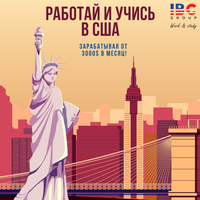 Учись и работай в США! - Изображение #1, Объявление #1699441