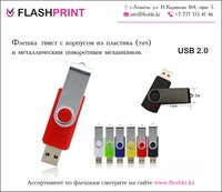 Флешка Твист 2, 4, 8, 16, 32, 64 гб - Изображение #1, Объявление #1706946