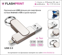 Флешка для iPhone, Samsung USB 3.0 - Изображение #1, Объявление #1706949