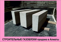 Продам строительные газоблоки в Алматы. - Изображение #4, Объявление #1711908