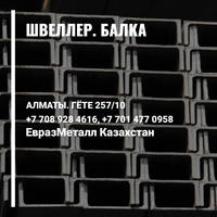 ЕВРАЗ  - арматура, балка, швеллер, уголок, проволока! almaty - Изображение #5, Объявление #1723678