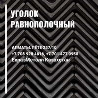 ЕВРАЗ  - арматура, балка, швеллер, уголок, проволока! almaty - Изображение #7, Объявление #1723678