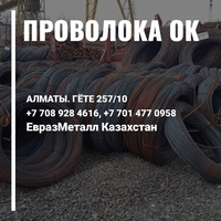 ЕВРАЗ  - арматура, балка, швеллер, уголок, проволока! almaty - Изображение #9, Объявление #1723678