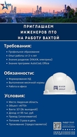 Приглашаем Инженеров ПТО на работу Вахтой - Изображение #1, Объявление #1725901