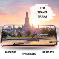 ПУТЕШЕСТВИЯ ВЫГОДНО НЕ ПЛАТИТЬ ПРИБЫЛЬНО - Изображение #1, Объявление #1728502