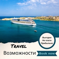 ПУТЕШЕСТВИЯ ВЫГОДНО НЕ ПЛАТИТЬ ПРИБЫЛЬНО - Изображение #2, Объявление #1728502