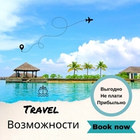 ПУТЕШЕСТВИЯ ВЫГОДНО НЕ ПЛАТИТЬ ПРИБЫЛЬНО - Изображение #4, Объявление #1728502