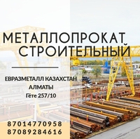 Арматура балка швеллер уголок проволока трубы лист. алматы - Изображение #1, Объявление #1729453