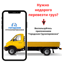 Приложение для грузоперевозки - Изображение #1, Объявление #1729447