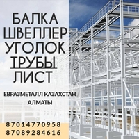 Арматура балка швеллер уголок проволока трубы лист. алматы - Изображение #2, Объявление #1729453
