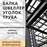 Арматура балка швеллер уголок проволока трубы лист. казахстан - Изображение #4, Объявление #1723018