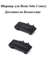 Шарнир для Beats Solo 3 (комплект 2 шт.) - Изображение #2, Объявление #1735897