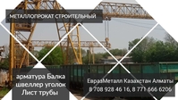 ЕвразМеталл Казахстан Арматура балка швеллер уголок проволока трубы лист. - Изображение #1, Объявление #1737602