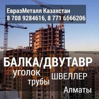 ЕвразМеталл Казахстан Арматура балка швеллер уголок проволока трубы лист. - Изображение #2, Объявление #1737602
