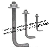 Анкерные фундаментные болты .Производство - Изображение #4, Объявление #1609936