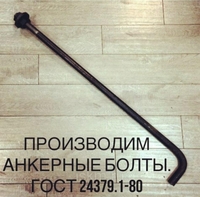 Анкерные  болты .Производство  - Изображение #2, Объявление #1610529